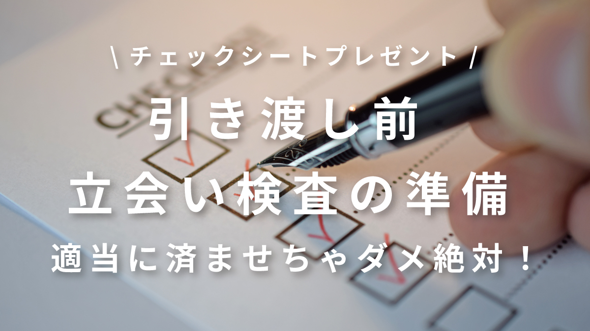 無料ダウンロード】注文住宅の引き渡し前の立ち会いについて解説 