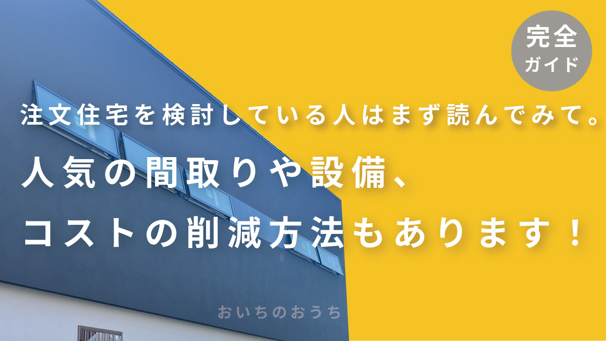 注文住宅計画のはじめ