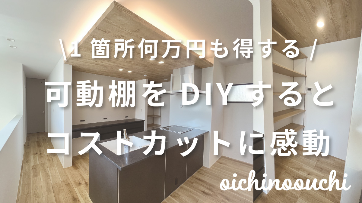 【約10万円節約】素人の私が気合の可動棚3箇所DIY!オプション費用を下げたい方必見ですよ!取り返しのつかない注意点もあります。 | 後悔し ...