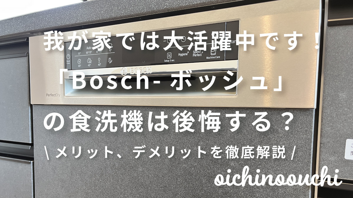 ボッシュ食洗機