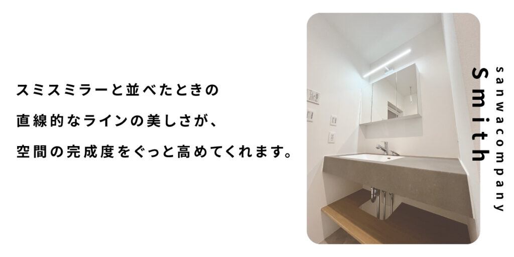 スミスミラーとライト