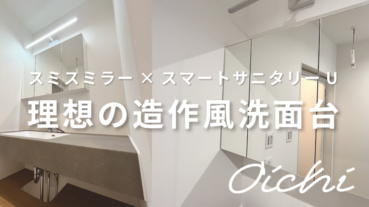 スマートサニタリー造作洗面台