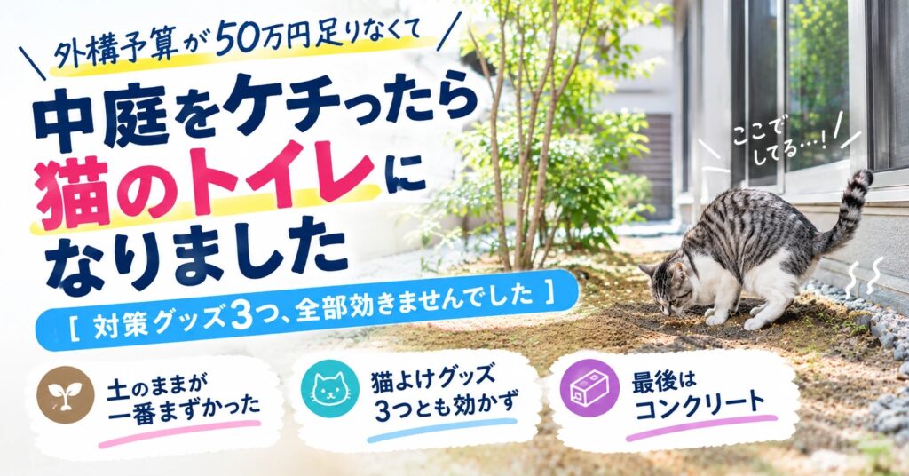 外構予算をケチって土のままにした中庭が猫のトイレになった様子